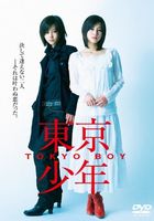 東京少年 (デラックス版) [DVD]