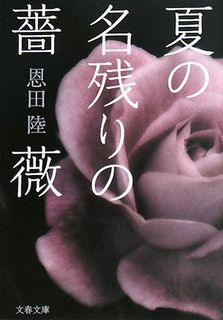 夏の名残りの薔薇 (文春文庫 お 42-2)